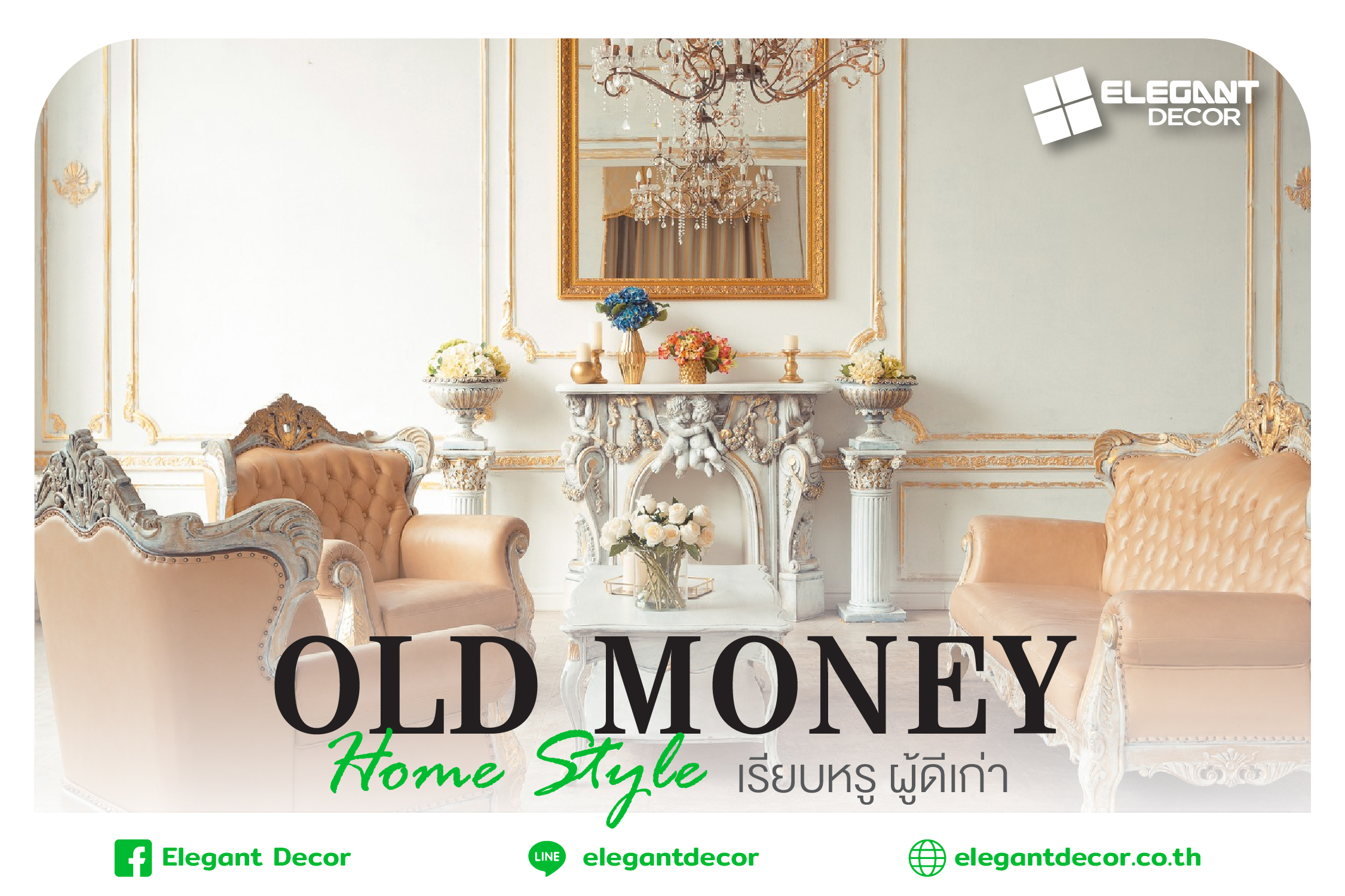 Old Money Home Style เรียบหรู ผู้ดีเก่า