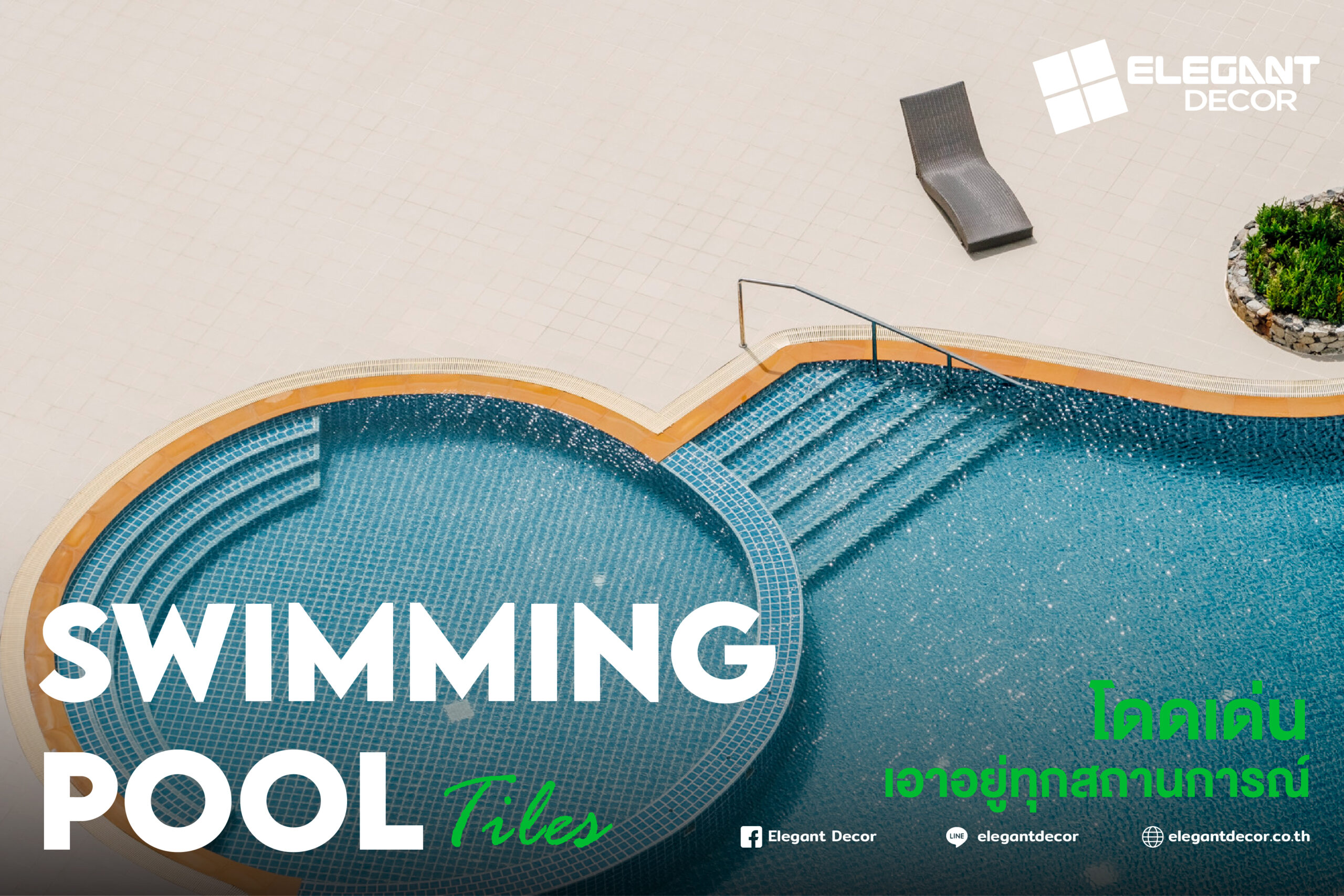 Swimming Pool Tiles โดดเด่น เอาอยู่ทุกสถานการณ์